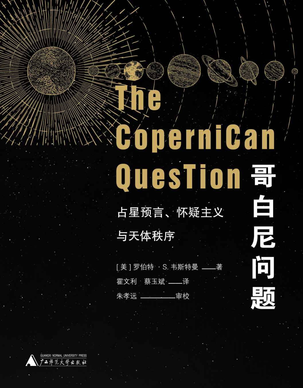 哥白尼问题：占星预言、怀疑主义与天体秩序（上下册） （大学问系列，文艺复兴破晓后，“日心说”漫长而幸运的颠覆之路)