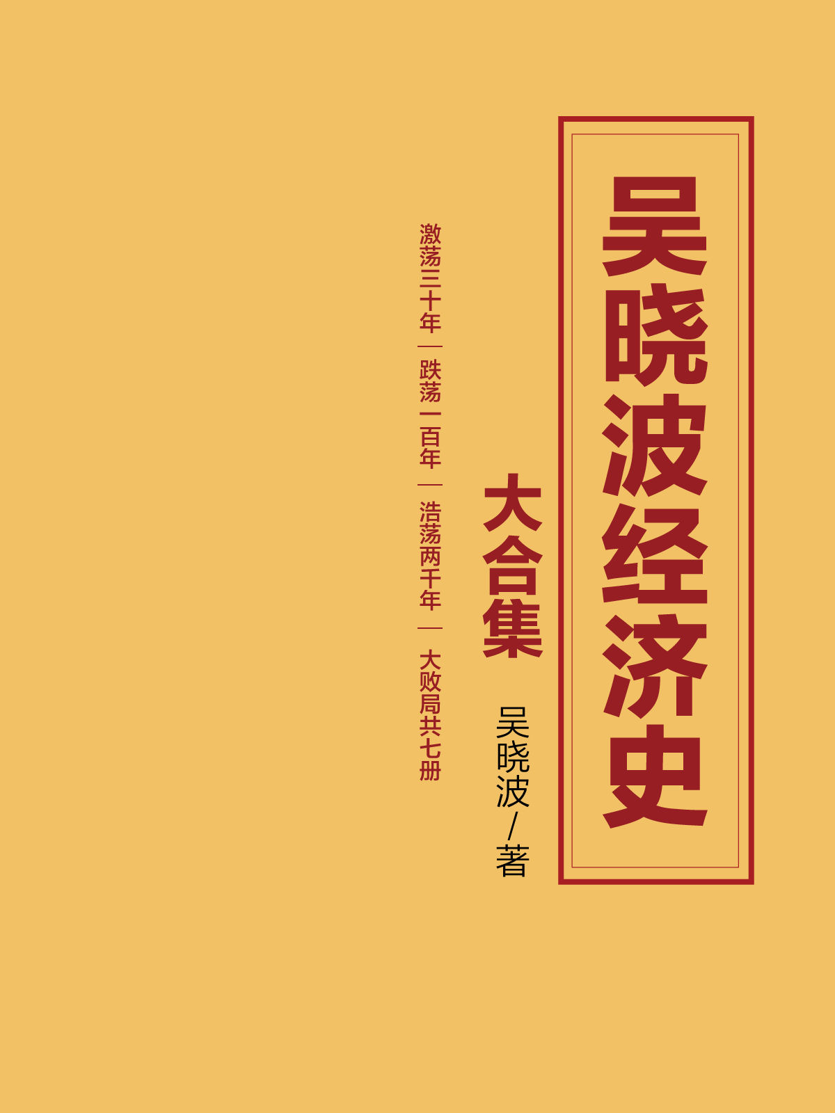 吴晓波经济史大合集（激荡三十年｜跌荡一百年｜浩荡两千年｜大败局 共七册）