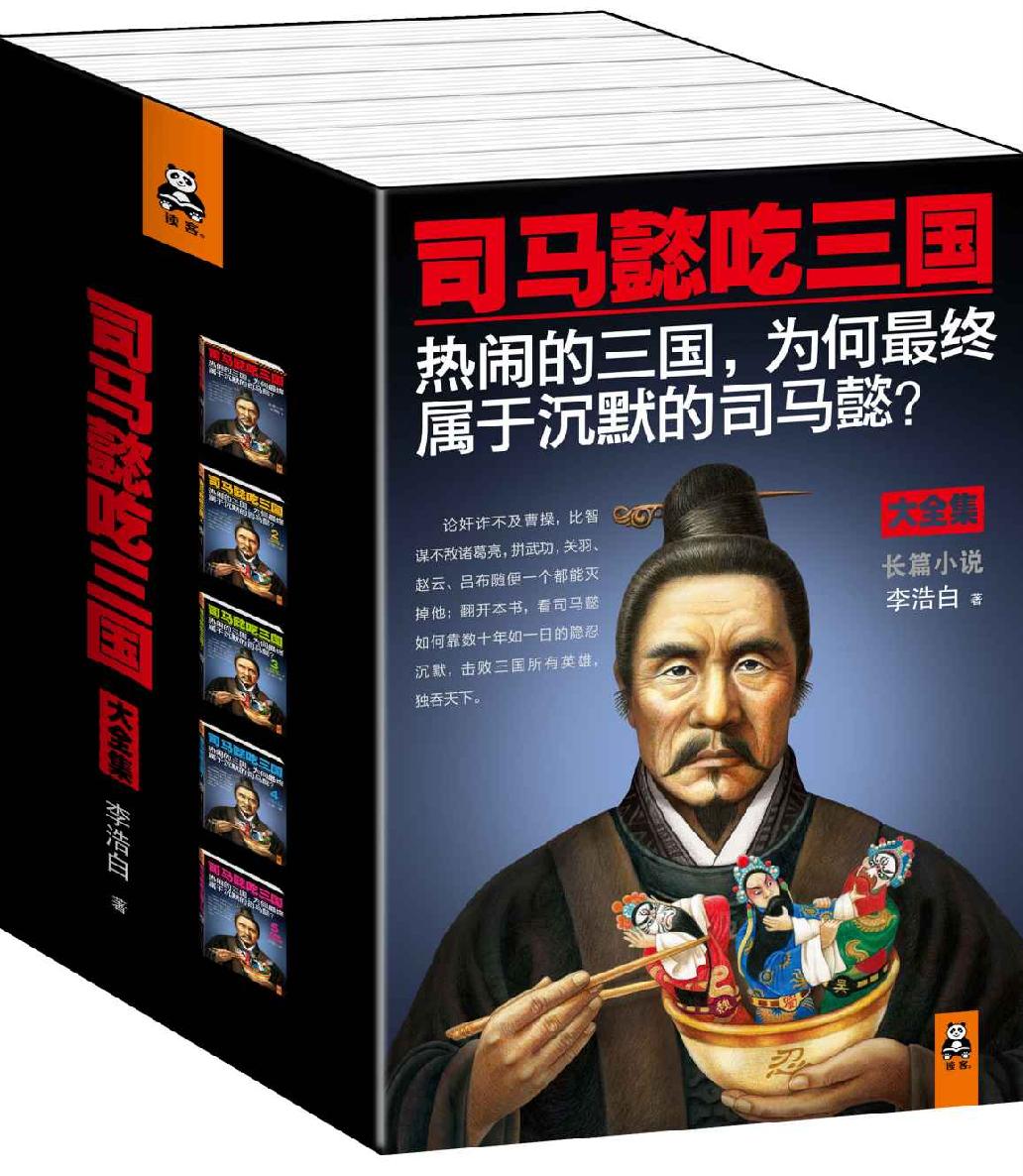 司马懿吃三国(大全集)(长篇小说)(套装共5册)