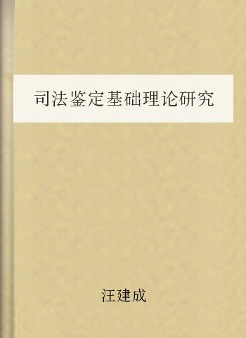 司法鉴定基础理论研究