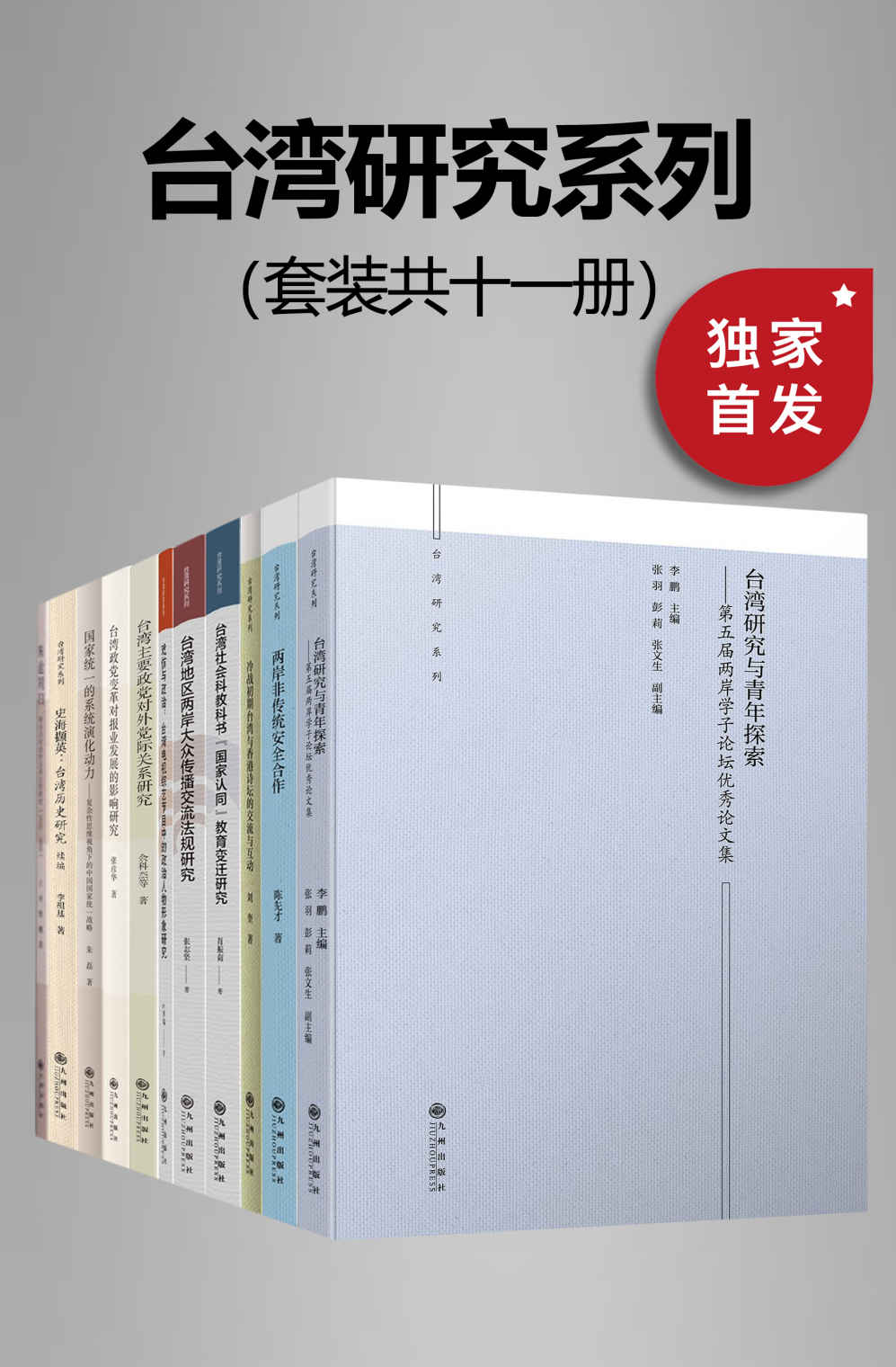 九州·台湾研究系列（套装共十一册）【九州出版社权威出品！一套书带你分析研究台湾政治、历史、文化、教育等领域！探讨海峡两岸之间的问题与挑战，机遇与发展！】