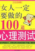 女人一定要做的100道心理测试