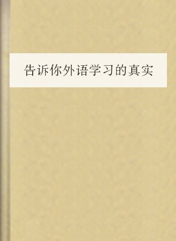 告诉你外语学习的真实方法及误区分析