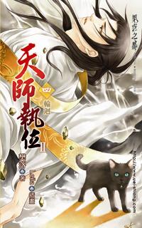 天师执位Ⅱ4 轮回