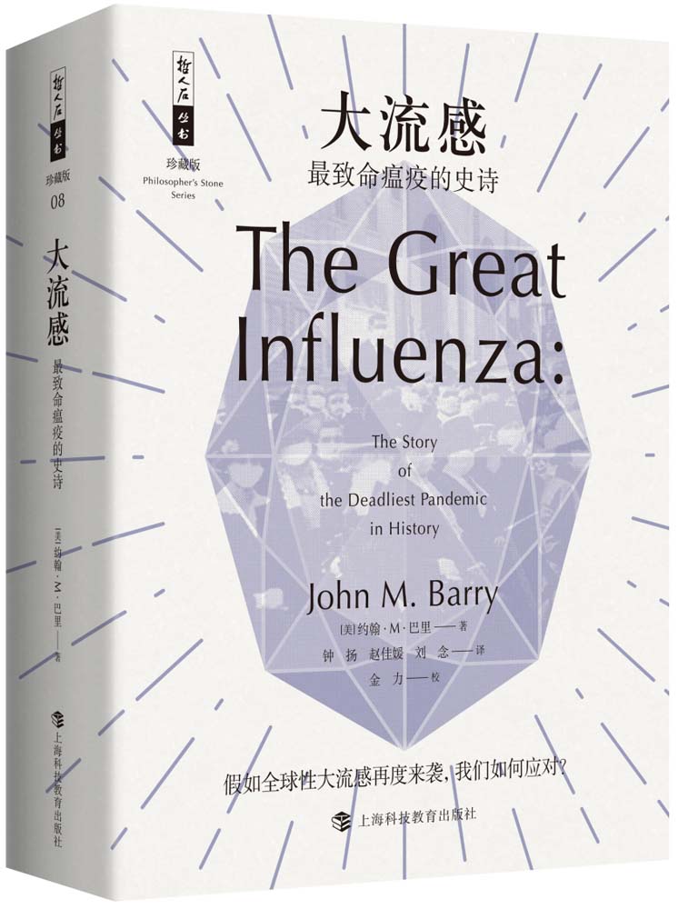 大流感——最致命瘟疫的史诗（比尔·盖茨、张文宏、樊登推荐！面对病毒，没有人是一座孤岛；假如全球性大流感再度来袭，我们如何应对？） (哲人石珍藏版)