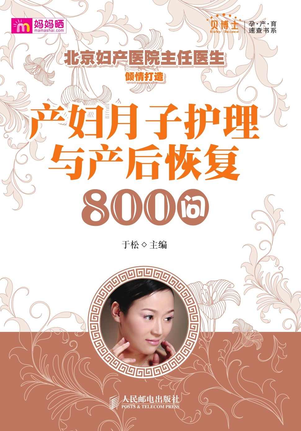 产妇月子护理与产后恢复800问 (贝博士孕产育速查书系)