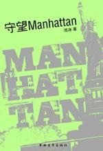 守望Manhattan