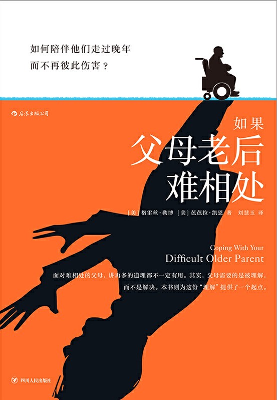 如果父母老后难相处：如何陪伴他们走过晚年，而不再彼此伤害？