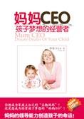 孩子梦想的经营者：妈妈CEO