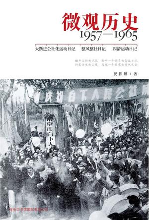 微观历史：1957-1965