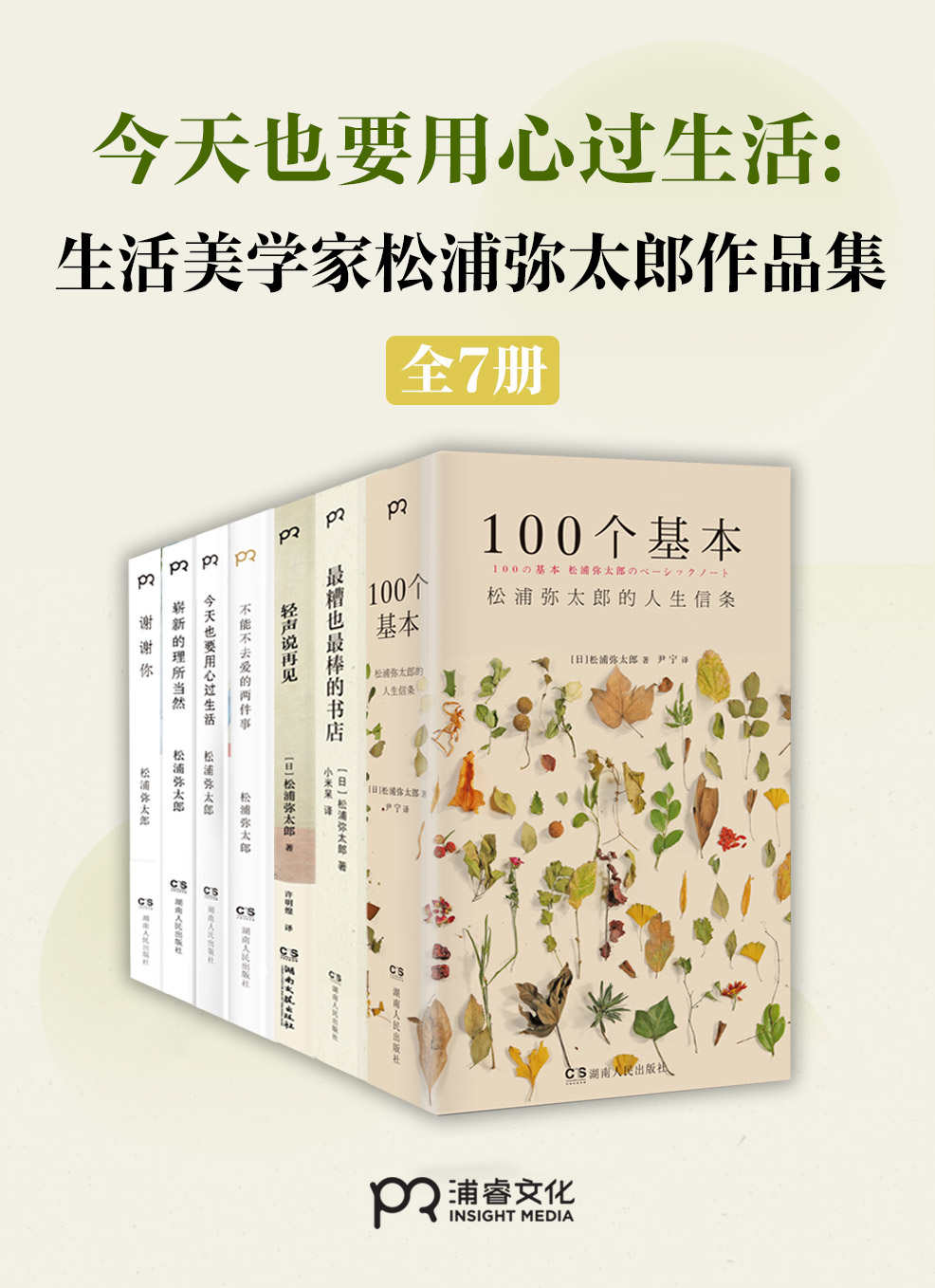 “生活美学大师”松浦弥太郎治愈作品集（共7册）【2020年新版，松浦弥太郎治愈新感受，范玮琪、张德芬、郑秀文推崇，简单亲和的基本生活理念影响数百万年轻人】浦睿文化出品