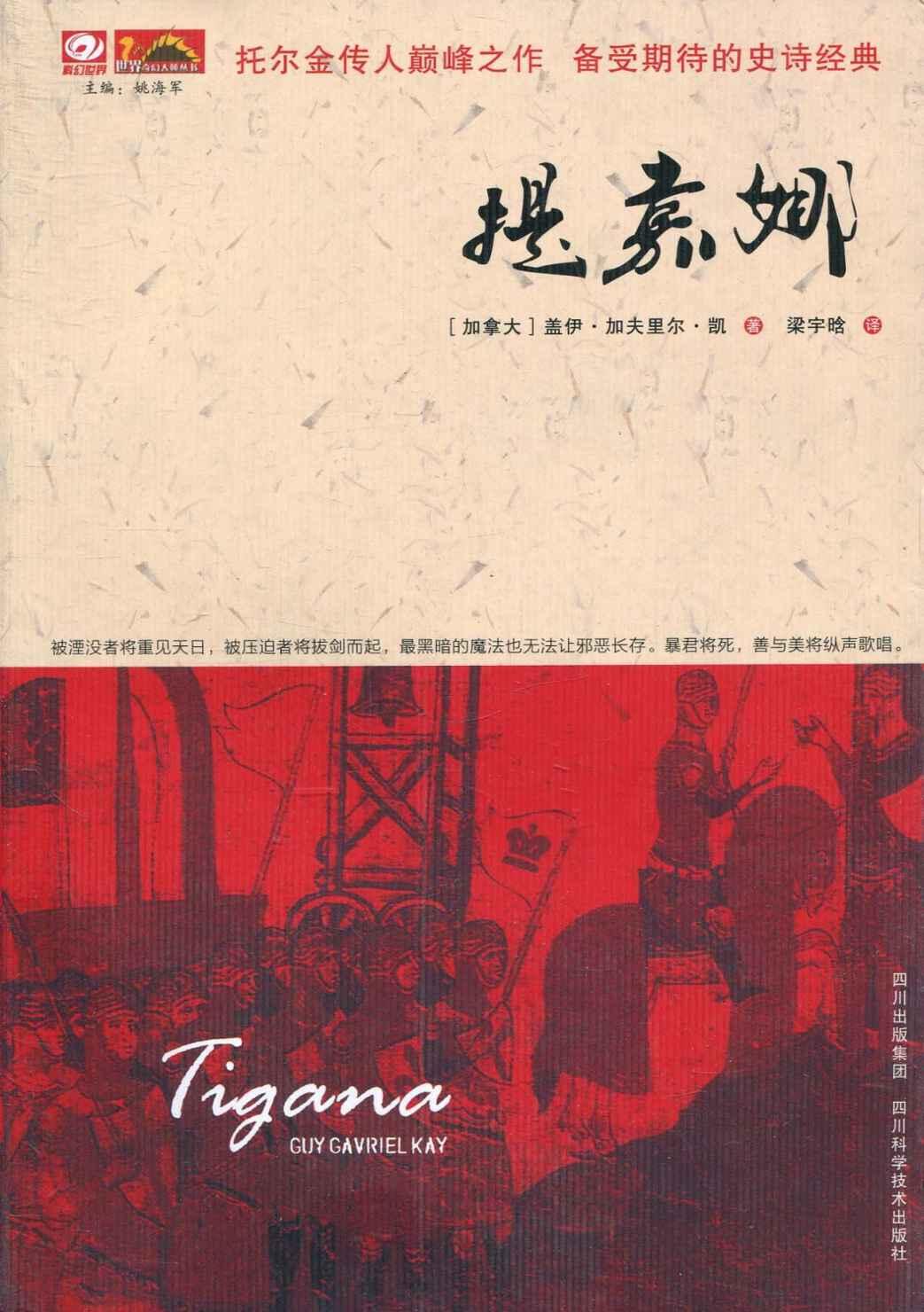 提嘉娜（Tigana）