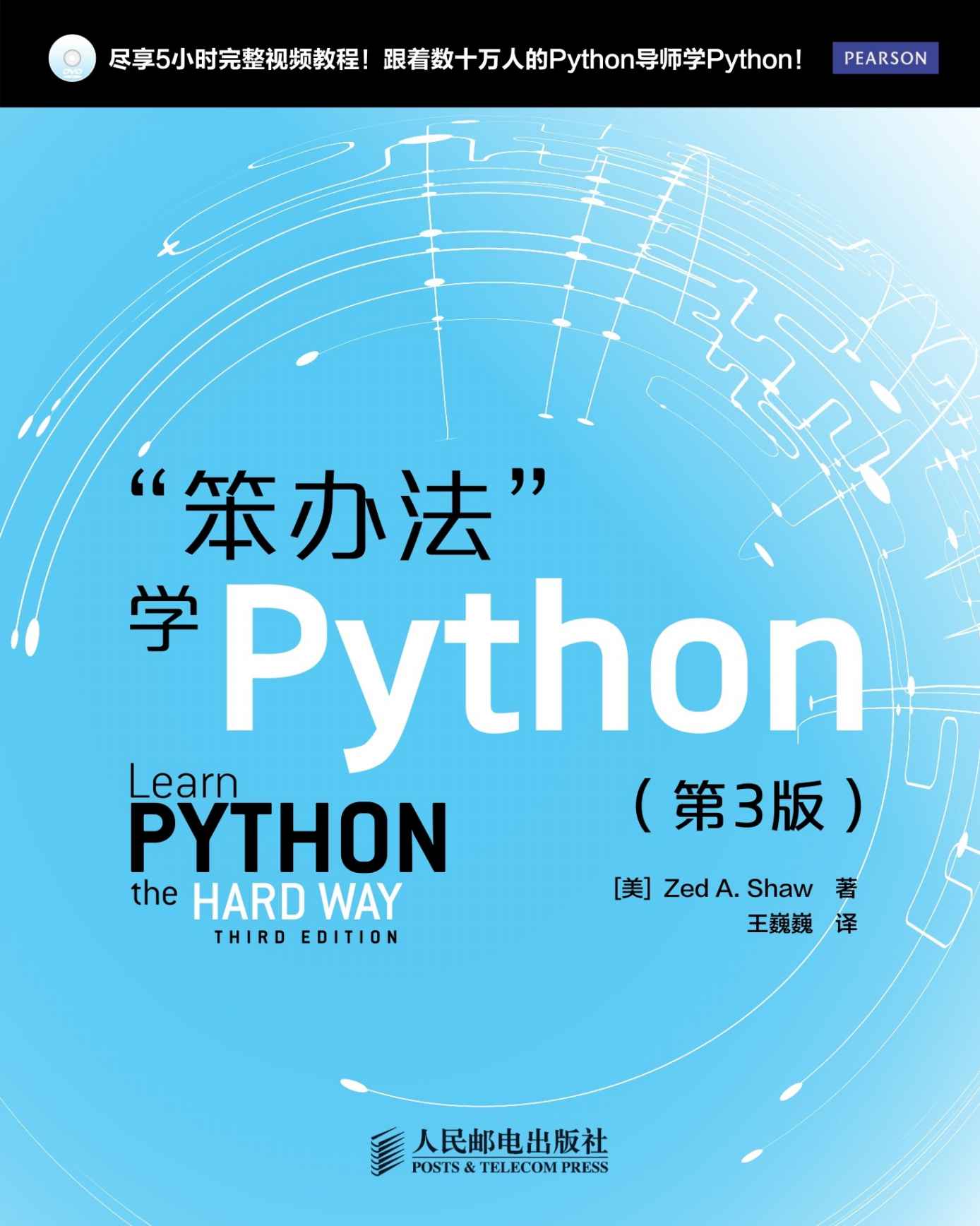 “笨办法”学Python：第3版