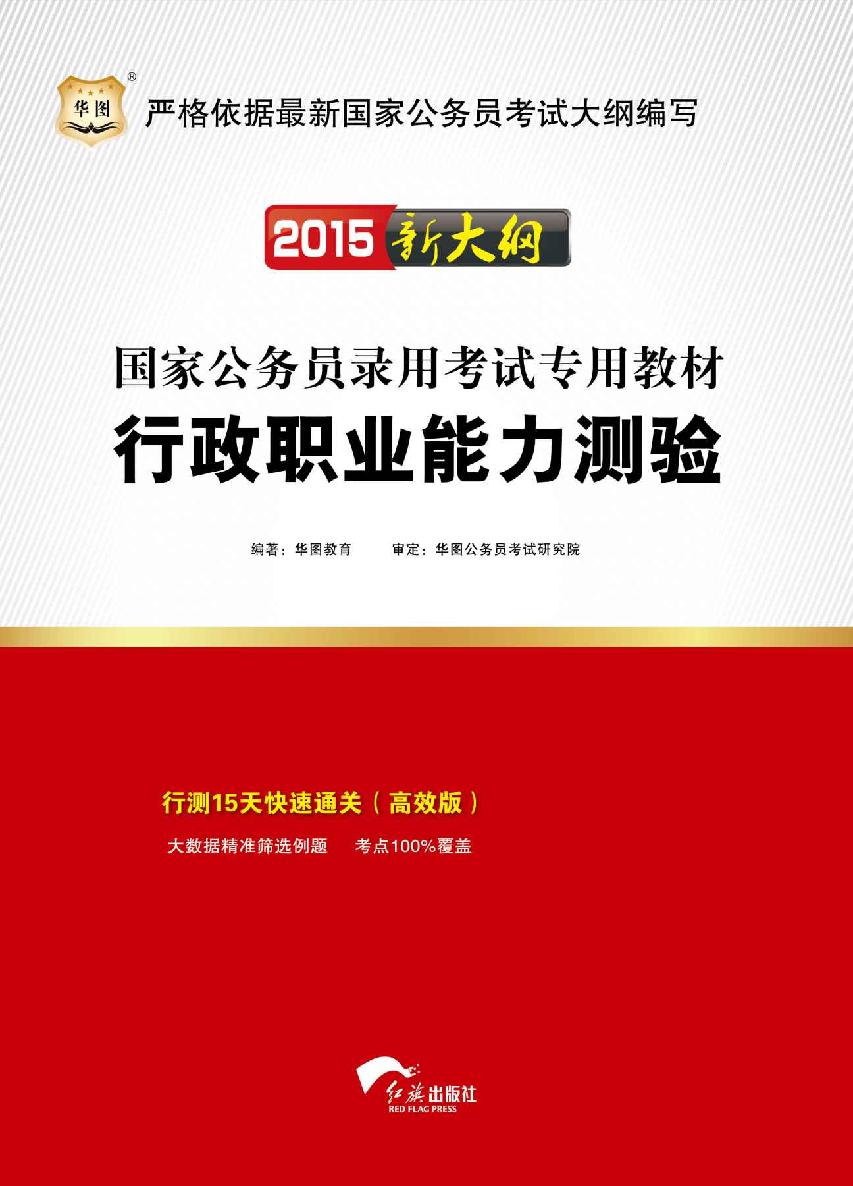 （2015新大纲）国家公务员录用考试专用教材：行政职业能力测验