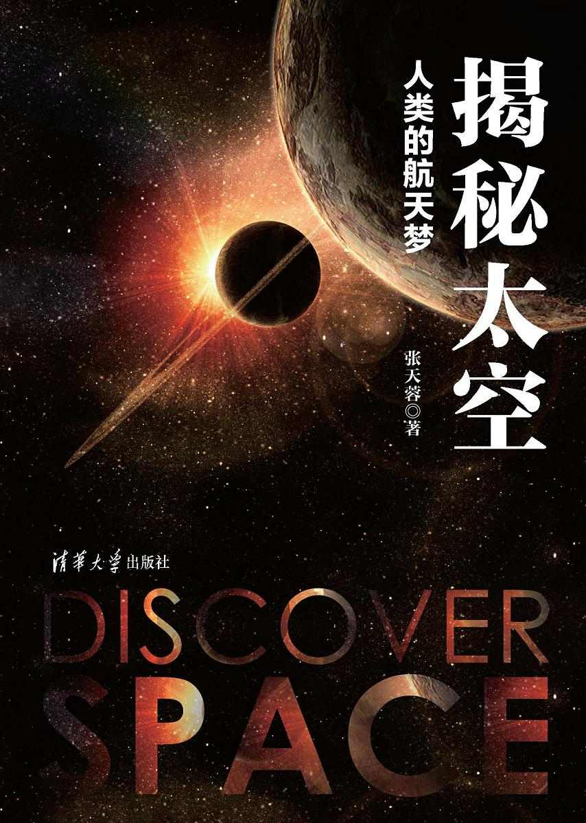 揭秘太空：人类的航天梦