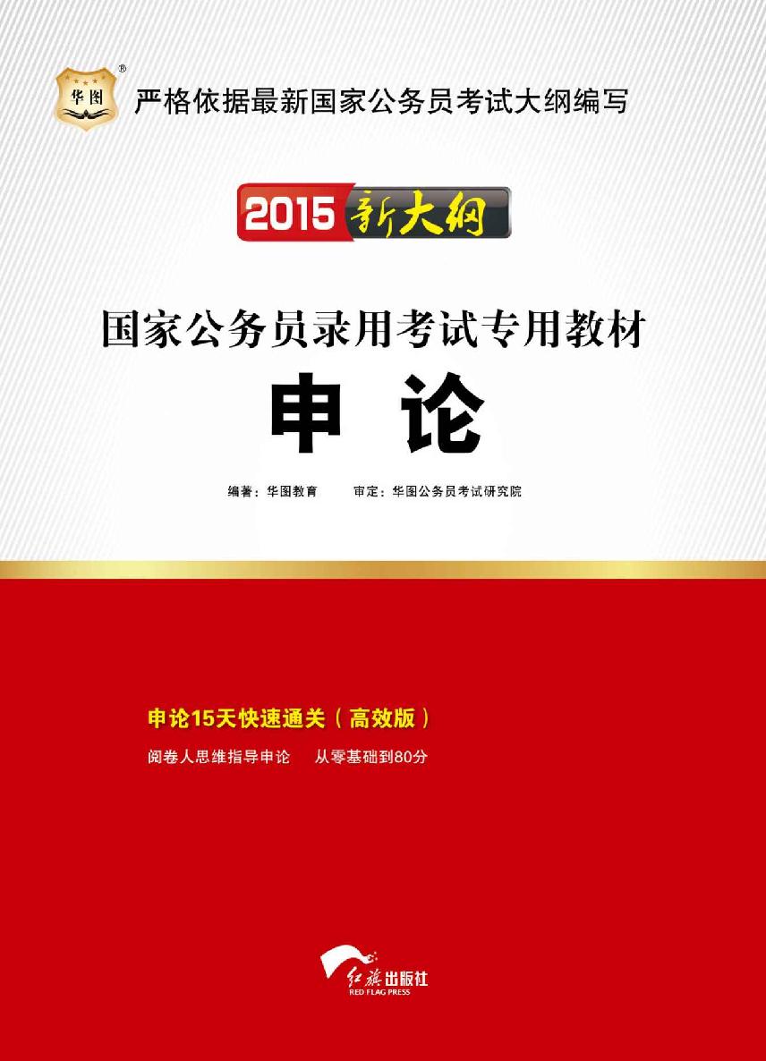 （2015新大纲）国家公务员录用考试专用教材：申论