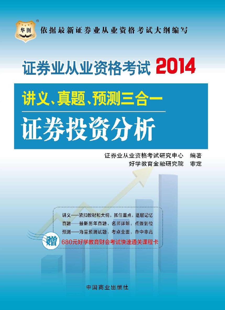 （2014最新版）证券业从业资格考试讲义、真题、预测三合一：证券投资分析