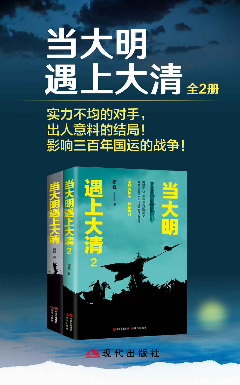 当大明遇上大清（全二册） (实力不均的对手，出人意料的结局！影响三百年国运的战争！)