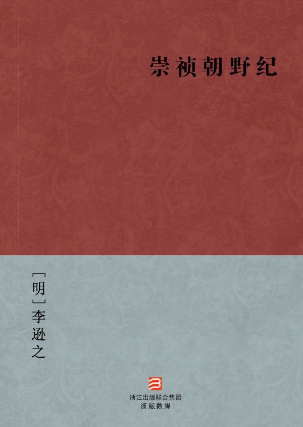 崇祯朝野纪(简体版) --BookDNA中国古典丛书