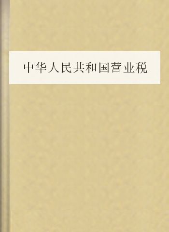 中华人民共和国营业税暂行条例