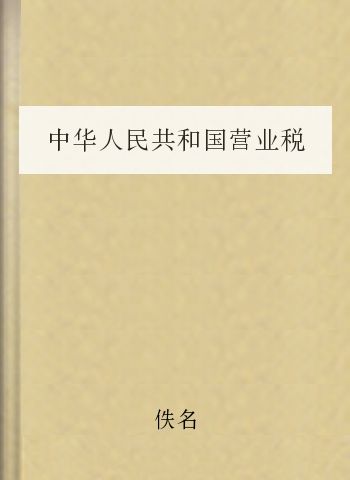 中华人民共和国营业税暂行条例实施细则