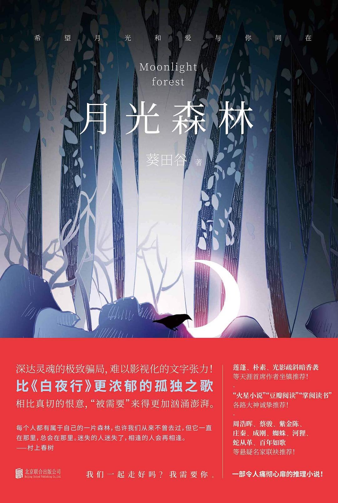 月光森林（中国原创推理小说的破局之作，比肩东野圭吾！一部痛彻心扉的心灵推理小说！）