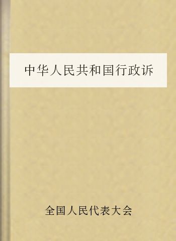 中华人民共和国行政诉讼法