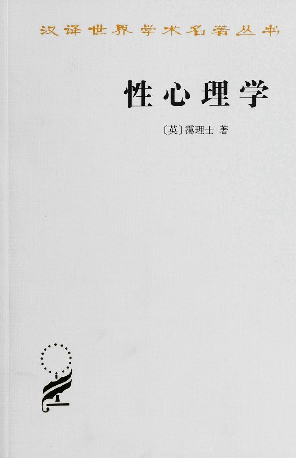 性心理学 (汉译世界学术名著丛书)