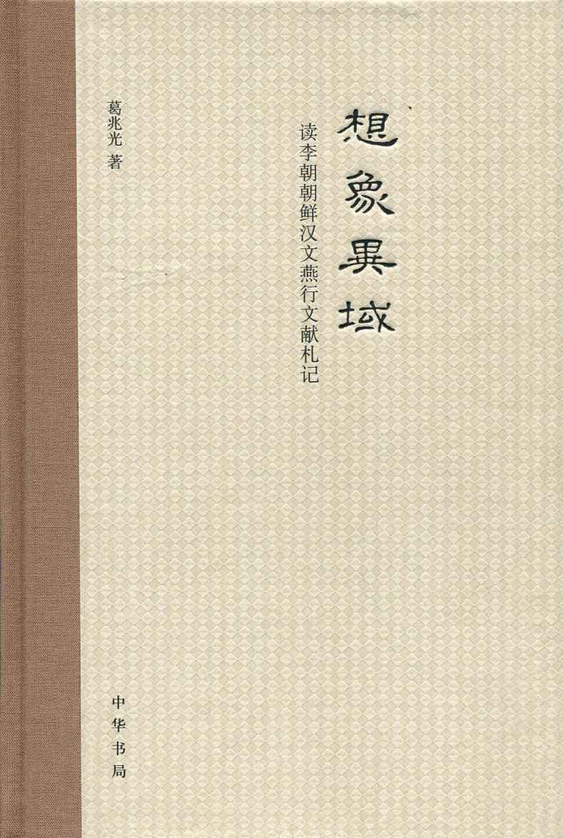 想象异域(精)——读李朝朝鲜汉文燕行文献札记