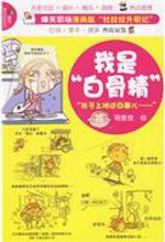 我是“白骨精”（漫画版“杜拉拉升职记”）