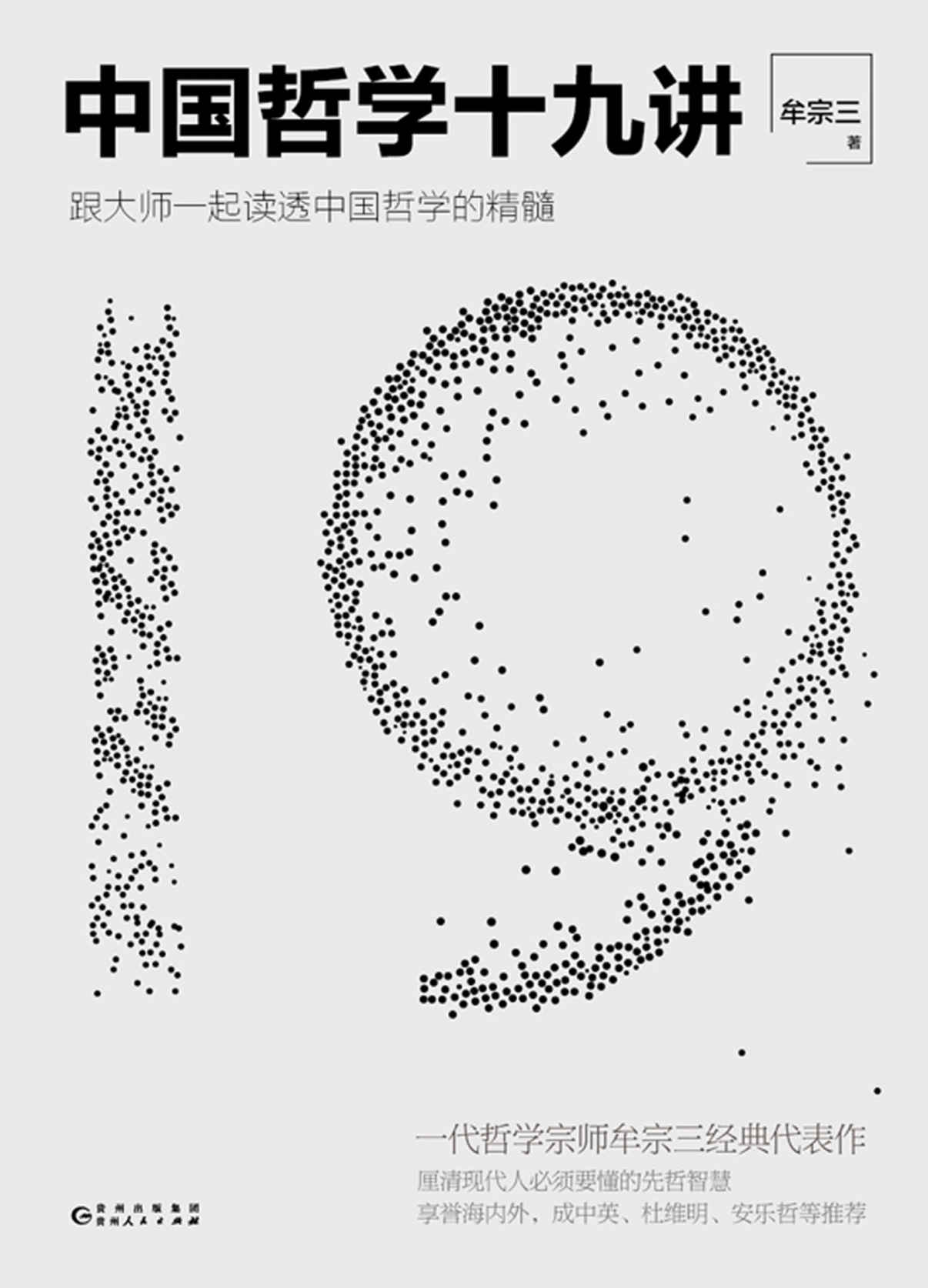 中国哲学十九讲【一代哲学宗师牟宗三经典代表作，跟大师一起读透中国哲学的精髓，厘清现代人必须要懂的先哲智慧！】