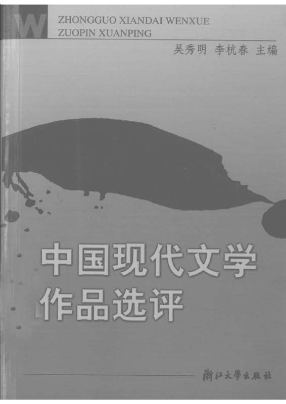 中国现代文学作品选评