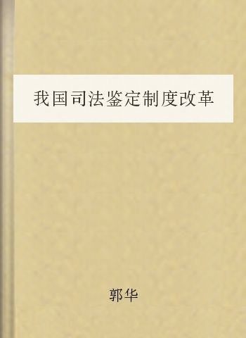 我国司法鉴定制度改革的困境与出路