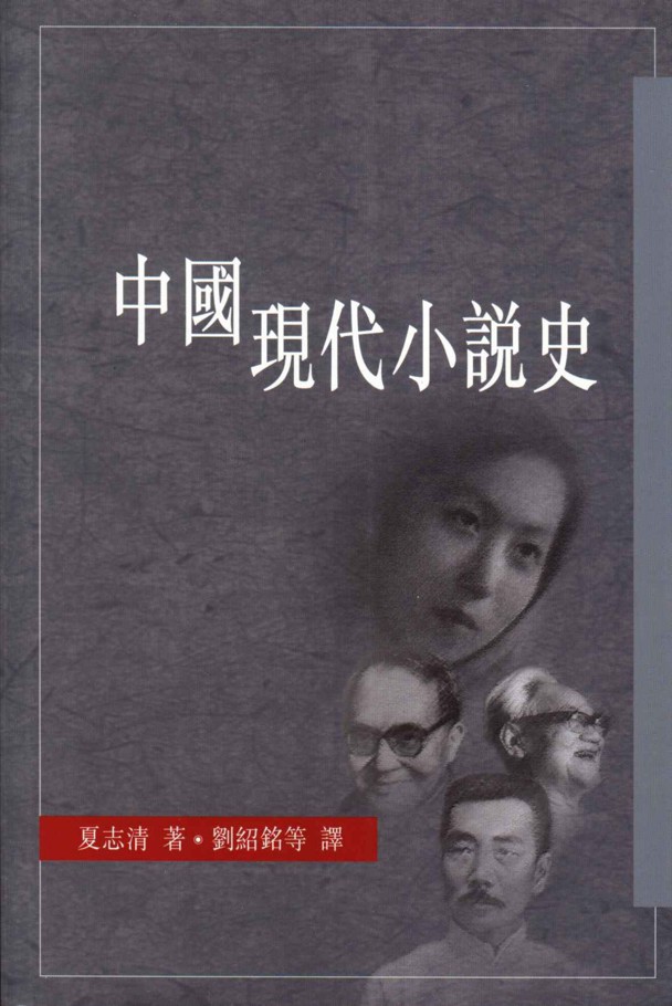 中国现代小说史