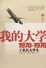 我的大学（1979-1976工农兵大学生回忆录）