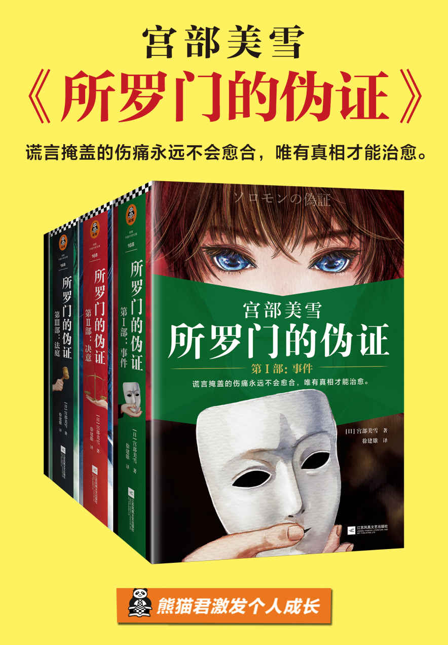 所罗门的伪证（全三册+新增番外）（读客熊猫君出品。日本推理小说的传世经典！谎言掩盖的伤痛永远不会愈合，唯有真相才能治愈。）