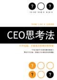 打开右脑挖掘领导潜能：CEO思考法