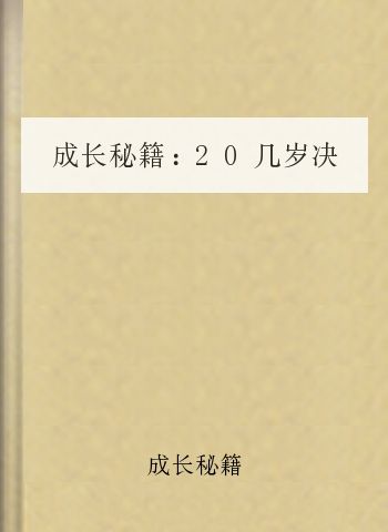 成长秘籍：20几岁决定男人的一生(全文).txt