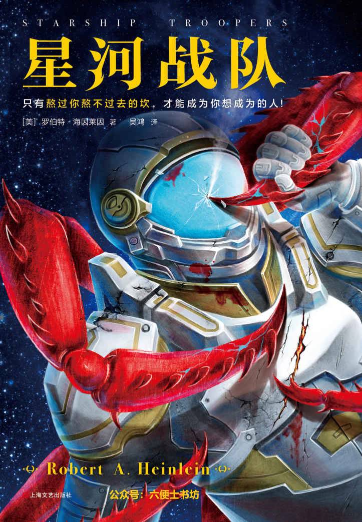 星河战队（读客熊猫君出品。61年来，半个科幻圈都在模仿《星河战队》！只有熬过你熬不过去的坎，才能成为你想成为的人！）