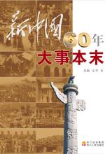 新中国60周年大事本末