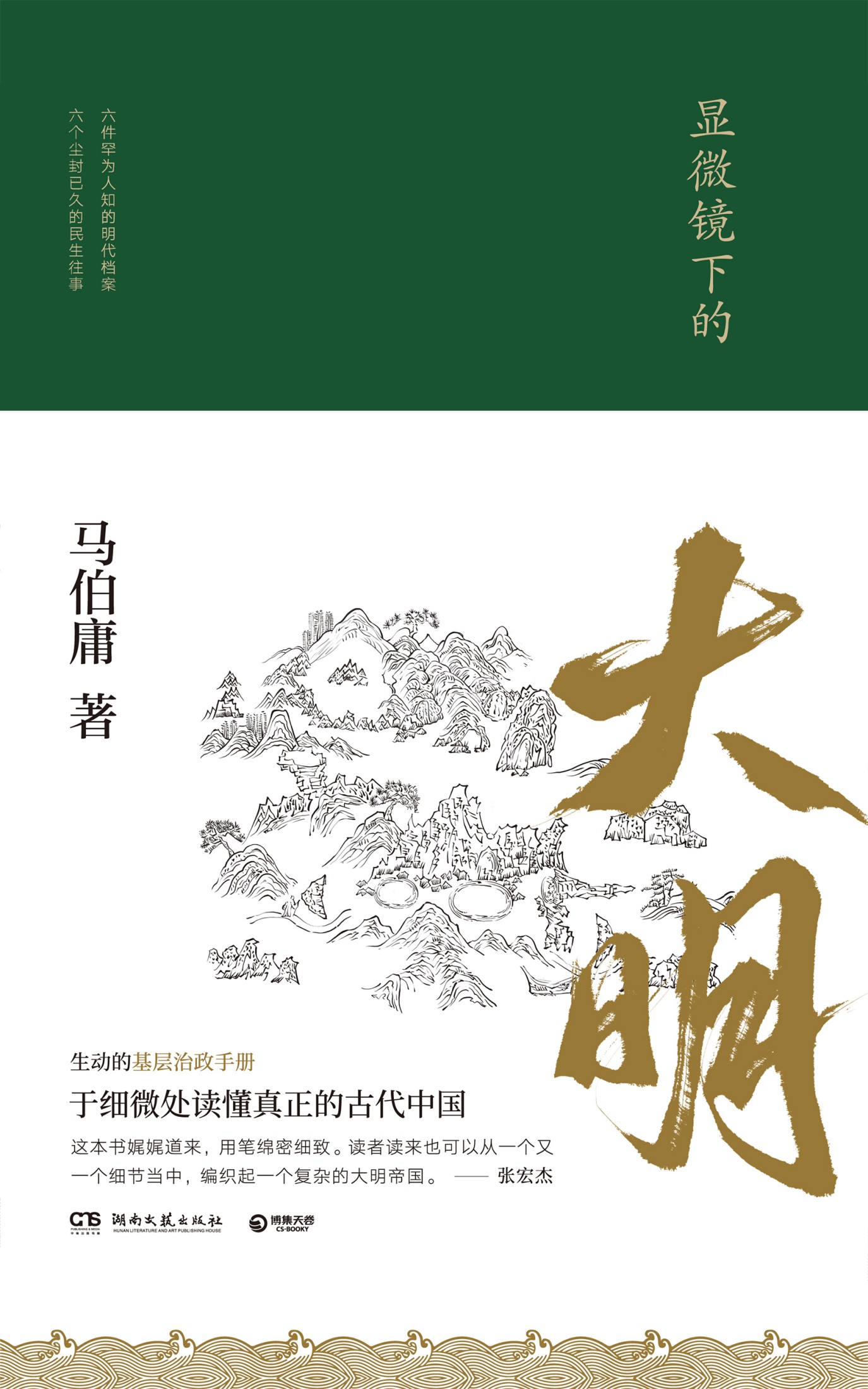 显微镜下的大明【微信公众号：Kindle书单共享】