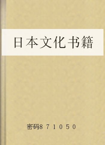 日本文化书籍