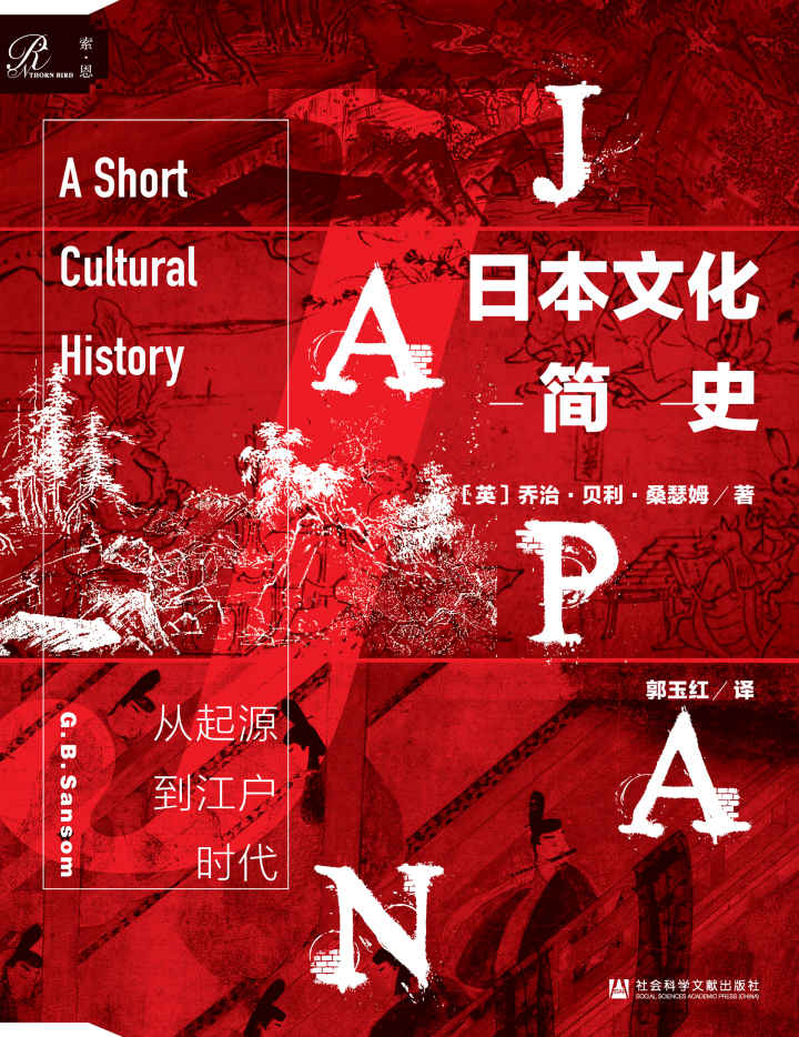 日本文化简史：从起源到江户时代【英国驻日外交官全面阐释从史前起源到江户时代的日本文化】 (索恩系列)