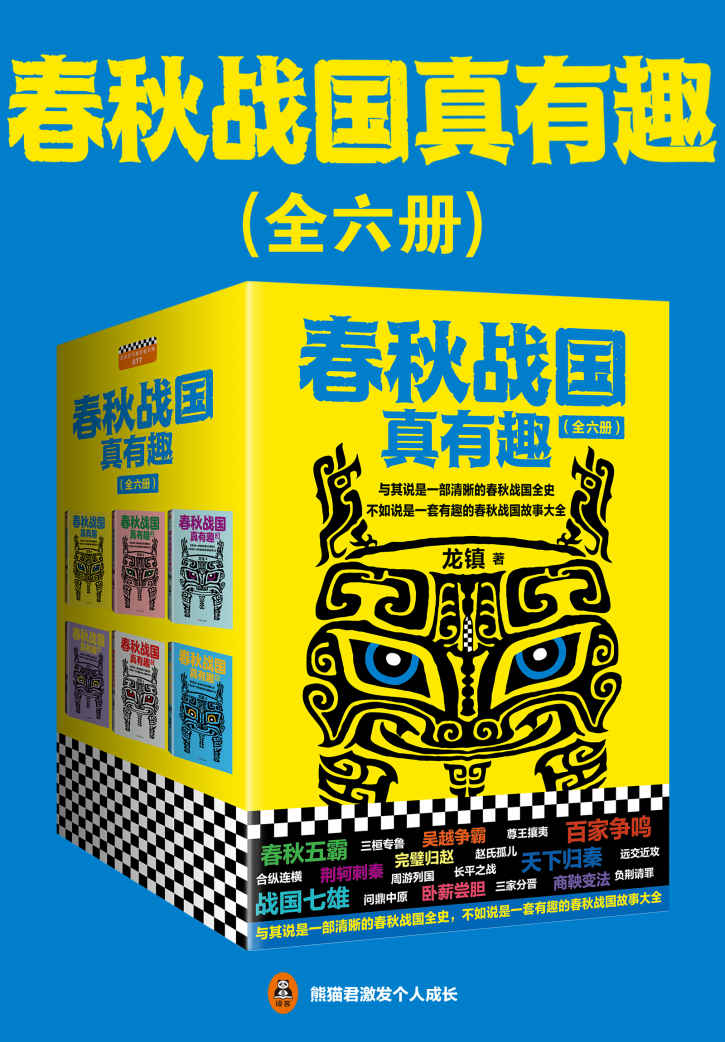 春秋战国真有趣（读客熊猫君出品，套装全6册。翻开本书，在趣味盎然中，读懂整个春秋战国史！）