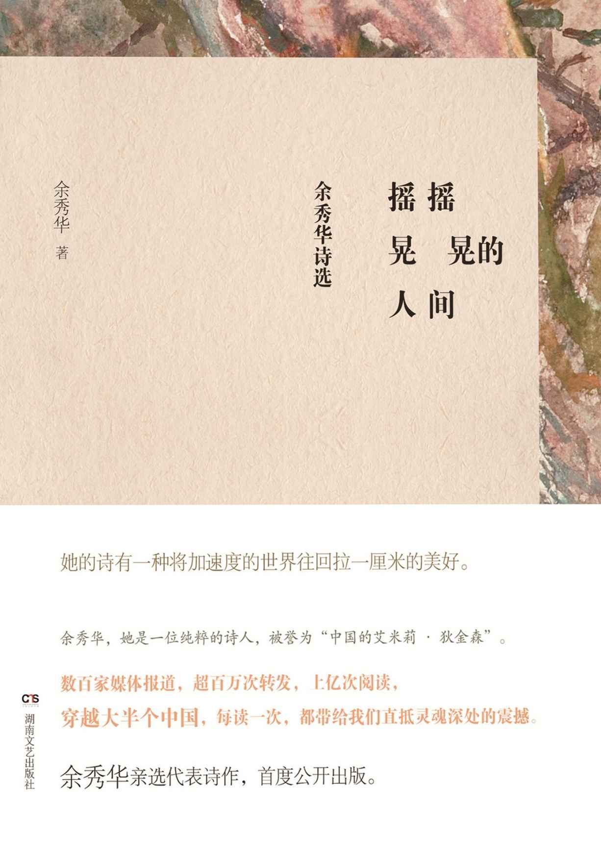 摇摇晃晃的人间——余秀华诗选