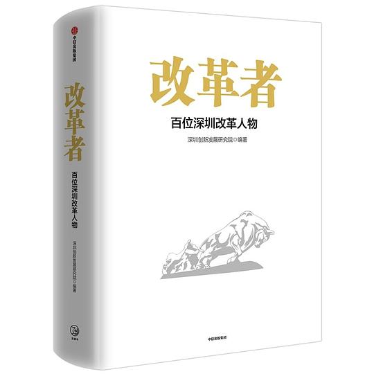 改革者：百位深圳改革人物