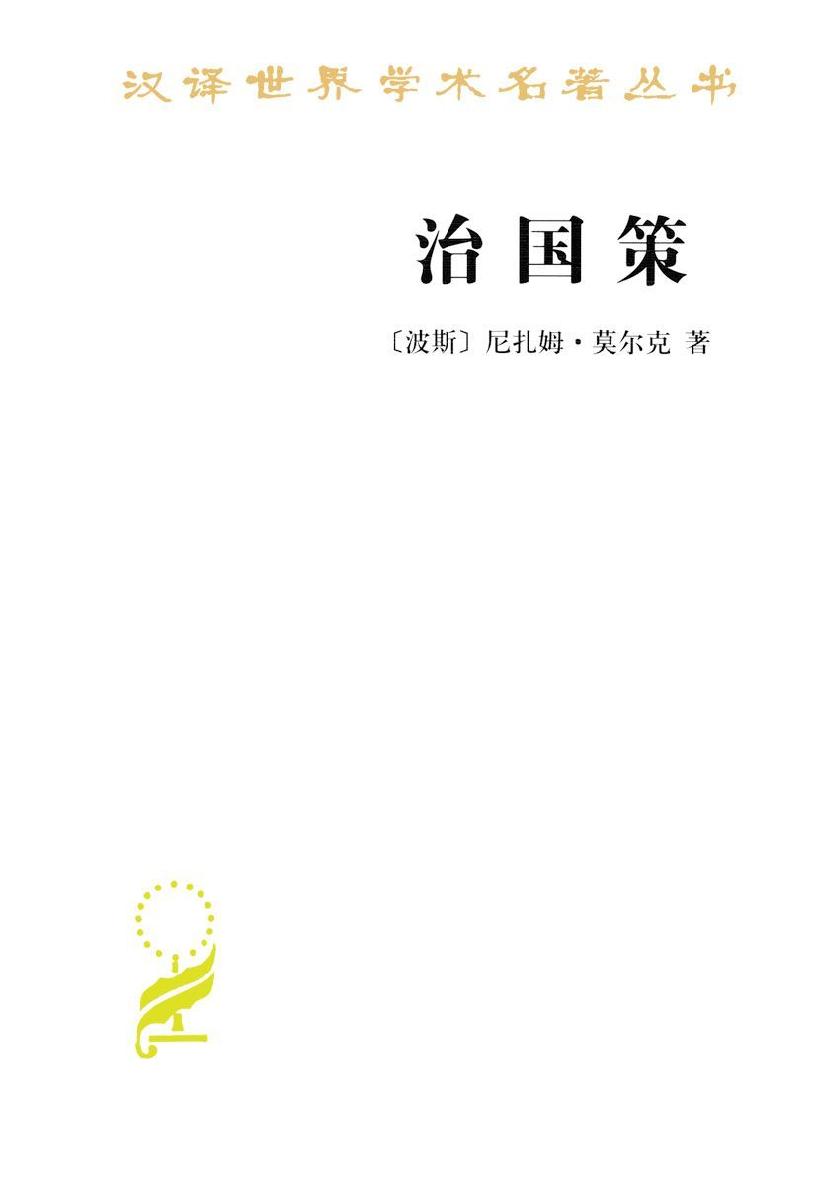 治国策 (汉译世界学术名著丛书)