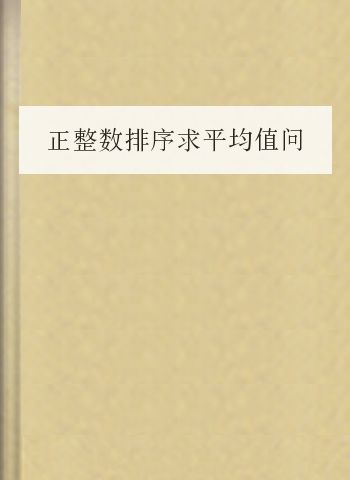 正整数排序求平均值问题