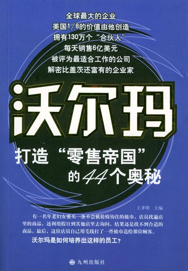 沃尔玛打造“零售帝国”的44个奥秘