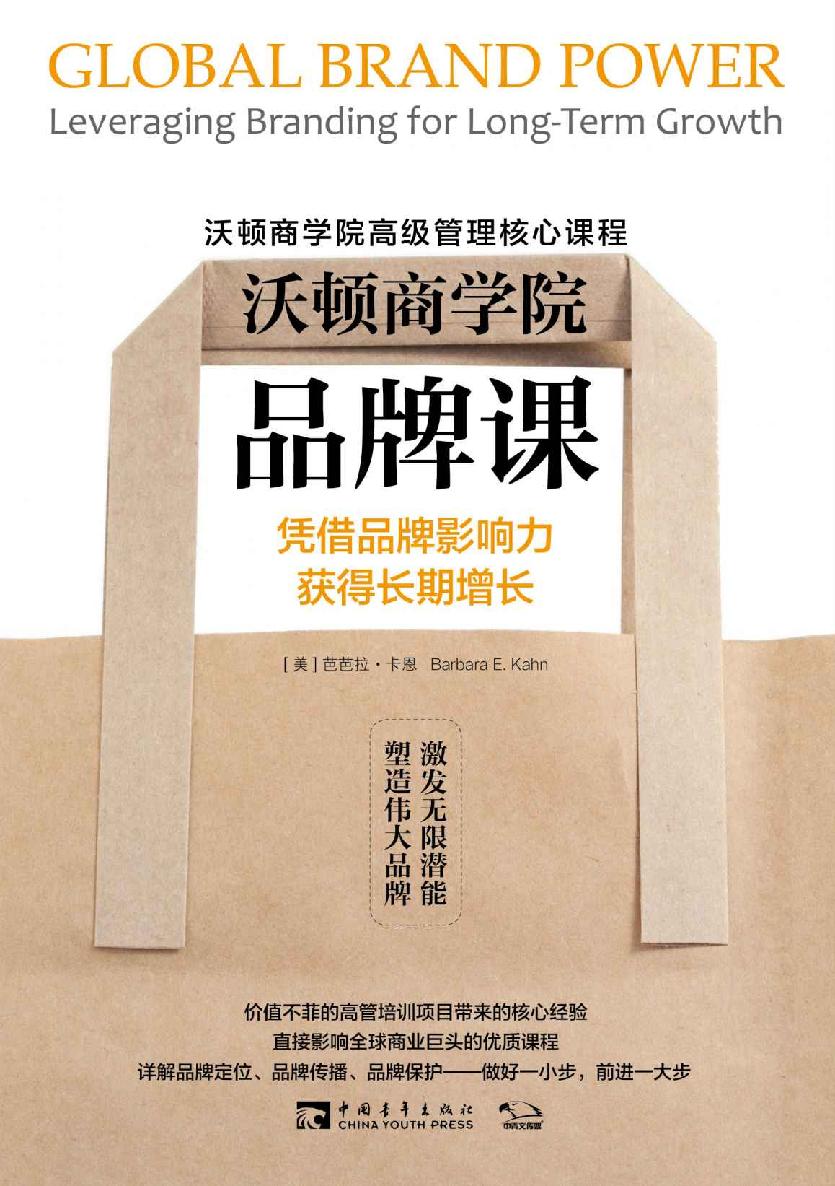 沃顿商学院品牌课：凭借品牌影响力获得长期增长